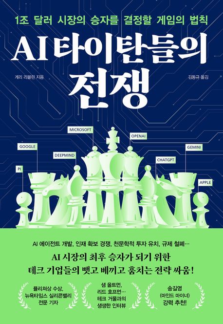 게리 리블린의 AI 타이탄들의 전쟁 책 표지