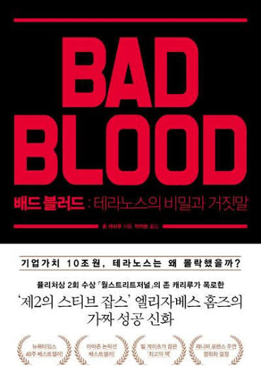 존 캐리루의 배드 블러드 책 표지