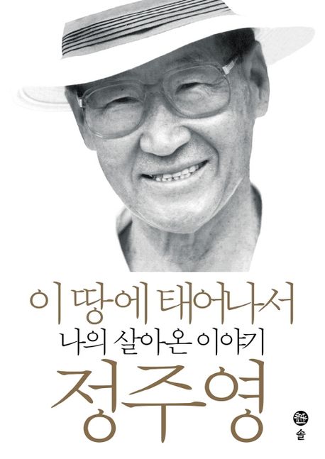 정주영의 이 땅에 태어나서 책 표지