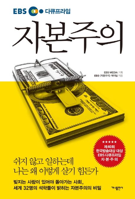 EBS 자본주의 제작팀의 자본주의 책 표지