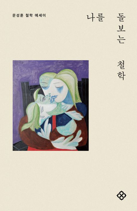문성훈의 나를 돌보는 철학 책 표지