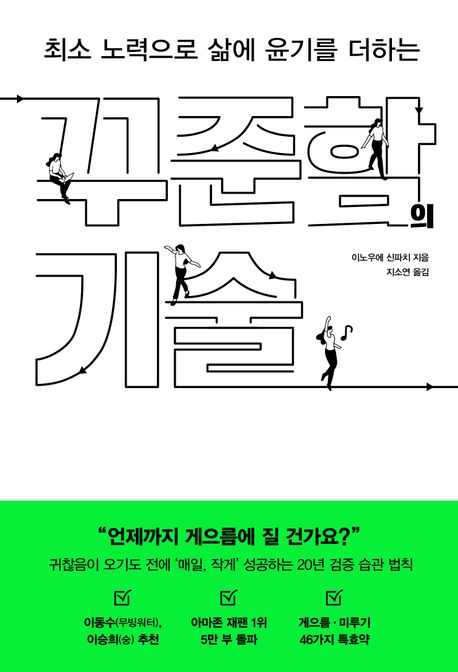 이노우에 신파치의 꾸준함의 기술 책 표지