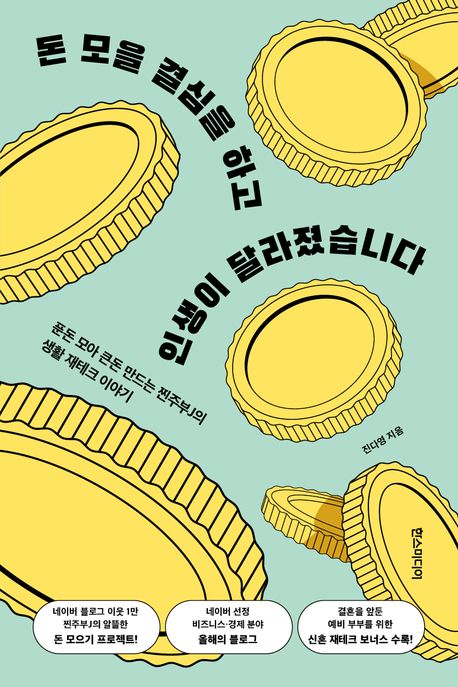 진다영의 돈 모을 결심을 하고 인생이 달라졌습니다 책 표지
