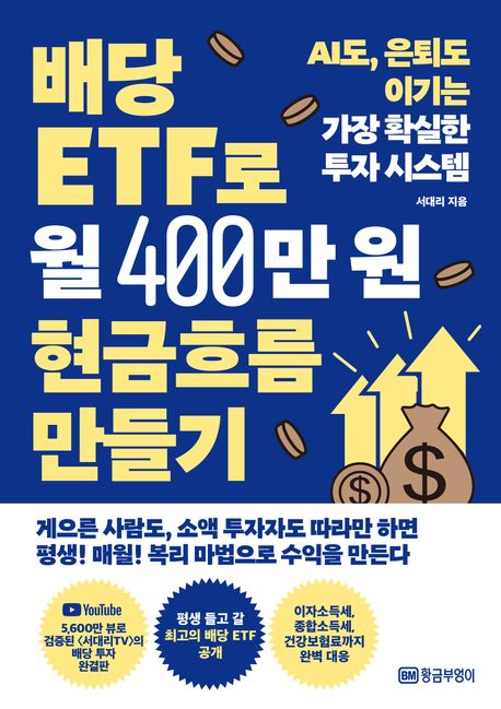 서대리의 배당 ETF로 월 400만 원 현금흐름 만들기 책 표지