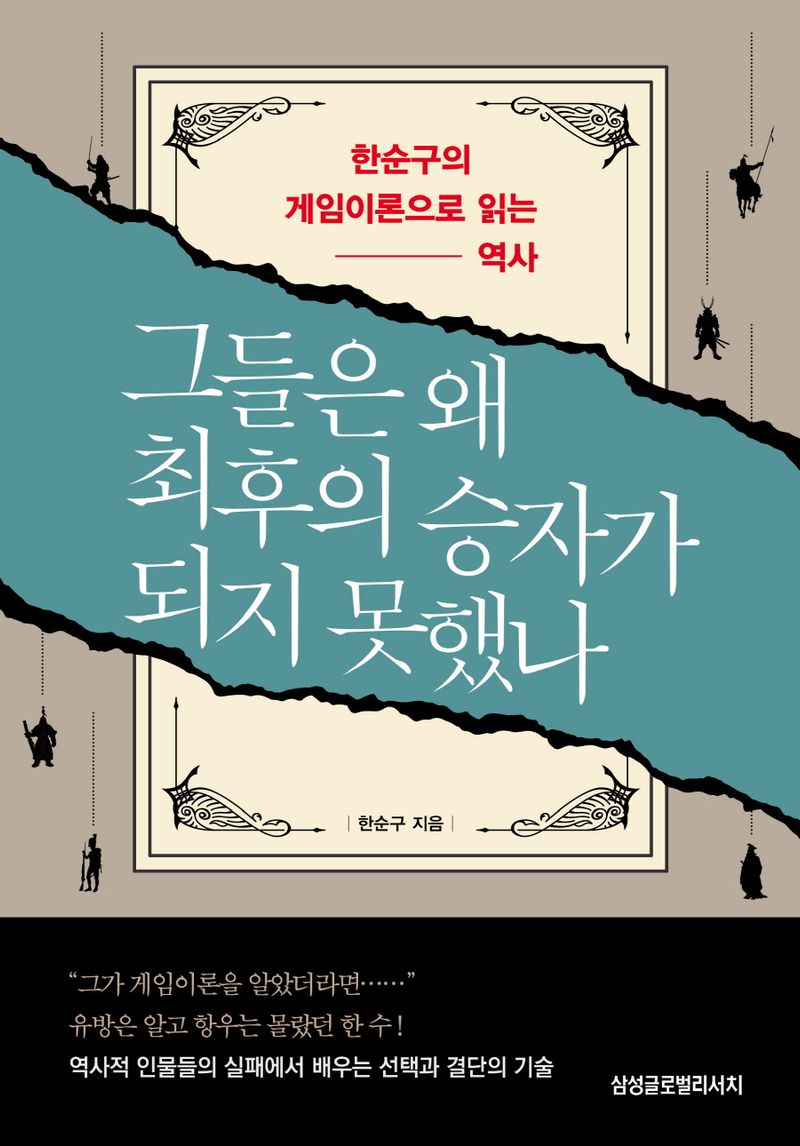 한순구의 그들은 왜 최후의 승자가 되지 못했나 책 표지