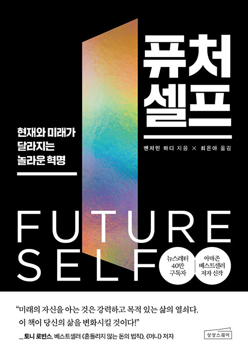 벤저민 하디의 퓨처 셀프 책 표지