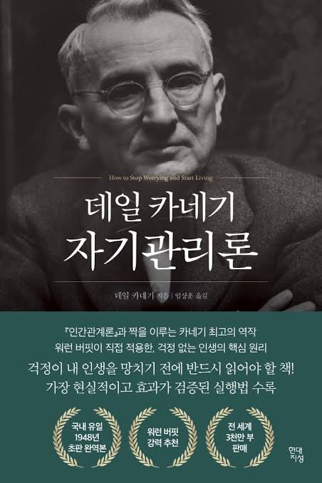 데일 카네기의 자기관리론 책 표지