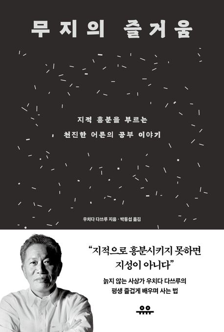 우치다 타츠루의 무지의 즐거움 책 표지
