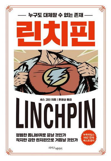 세스 고딘의 린치핀 책 표지