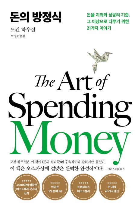 모건 하우절의 돈의 방정식 책 표지