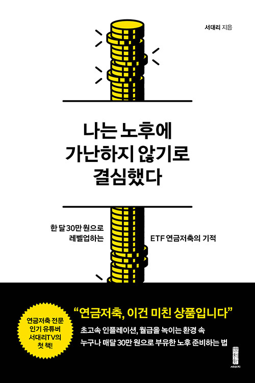 서대리의 나는 노후에 가난하지 않기로 결심했다 책 표지