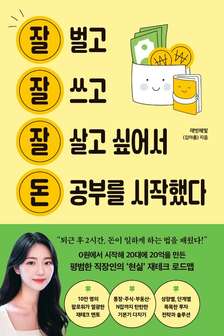 래빗해빛의 잘 벌고 잘 쓰고 잘 살고 싶어서 돈 공부를 시작했다 책 표지