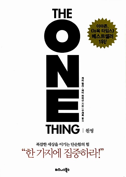 게리 켈러와 제이 파파산의 원씽 책 표지