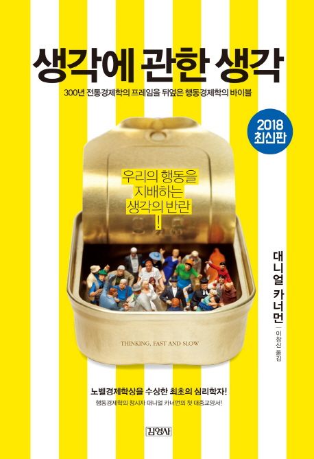 대니얼 카너먼의 생각에 관한 생각 책 표지