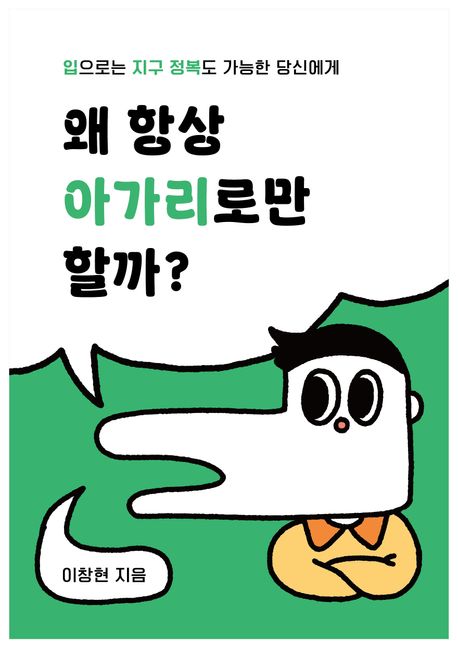 이창현의 왜 항상 아가리로만 할까? 책 표지